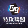 G9:特攻聯盟儲值
