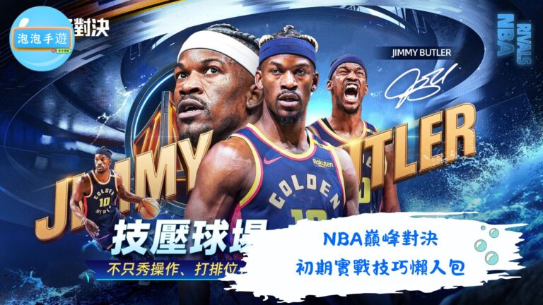 NBA巔峰對決