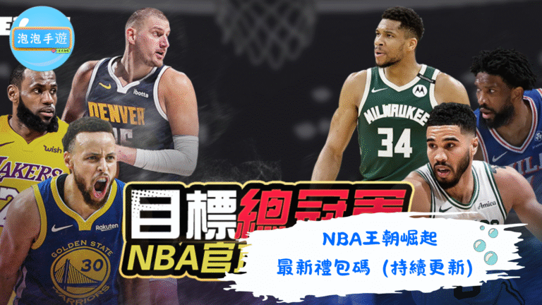 NBA王朝崛起