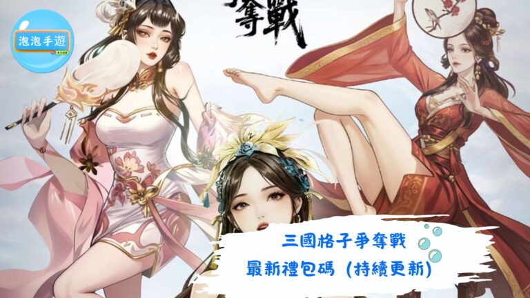 三國格子爭奪戰