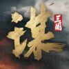 三國：謀定天下儲值
