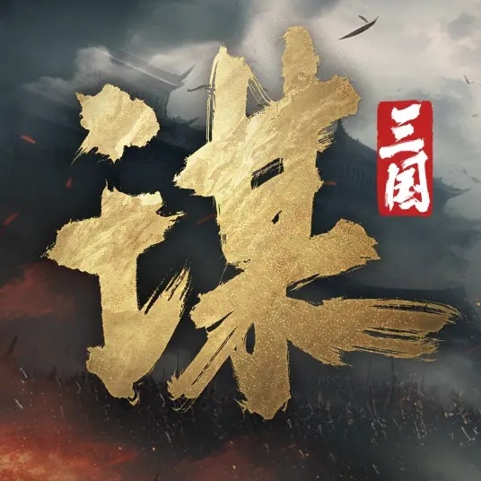 三國：謀定天下儲值