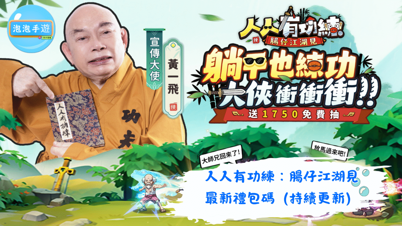 人人有功練：腸仔江湖見