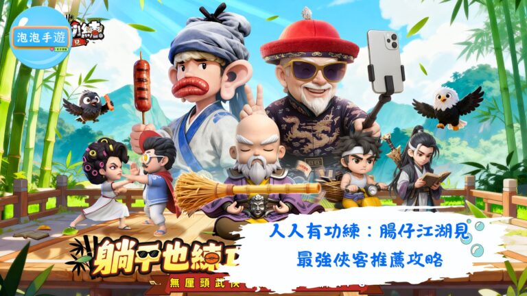 人人有功練：腸仔江湖見