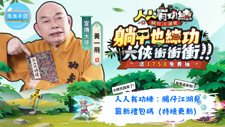 人人有功練：腸仔江湖見
