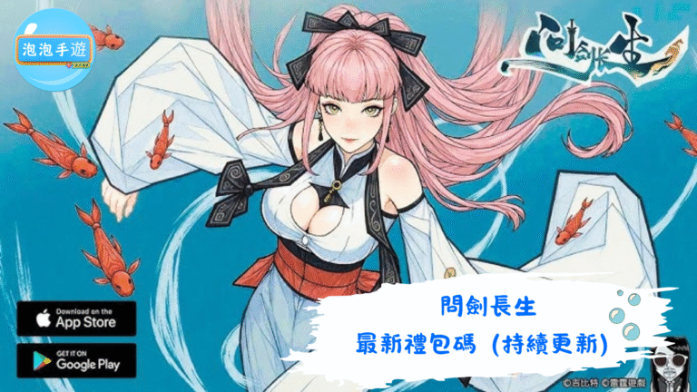問劍長生
