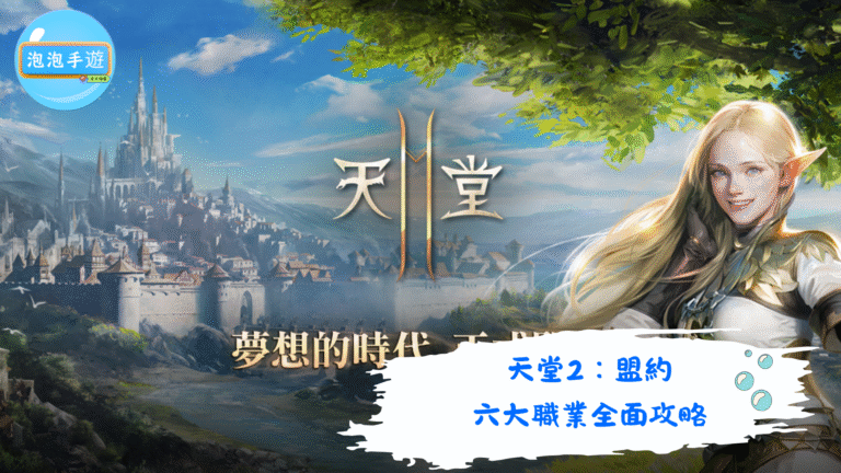 天堂2：盟約