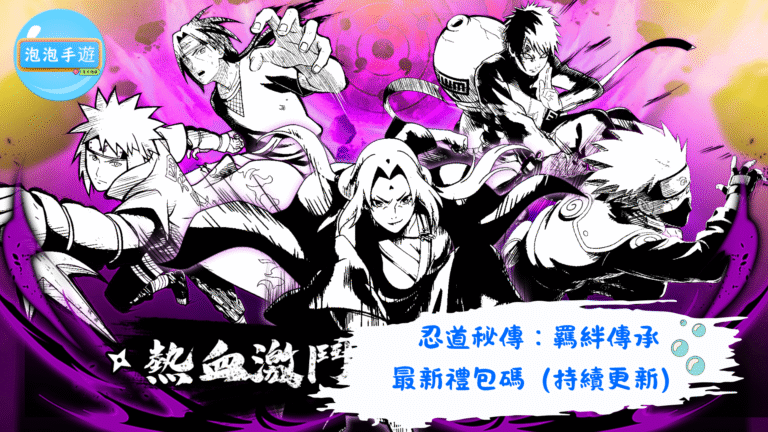 忍道秘傳：羈絆傳承