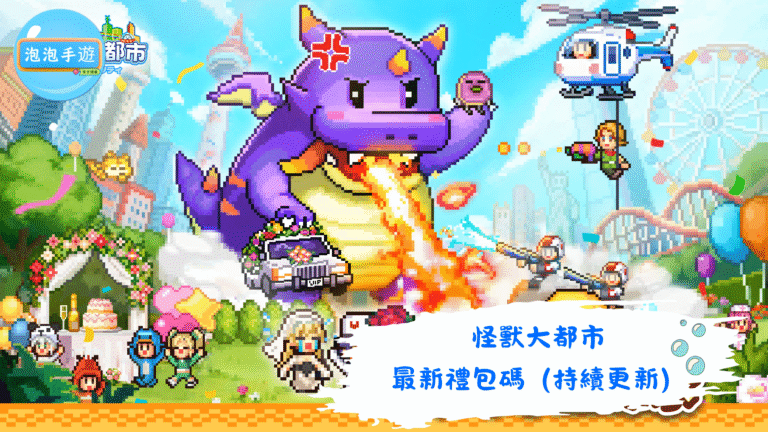 怪獸大都市