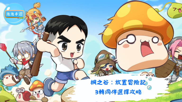 楓之谷：放置冒險記