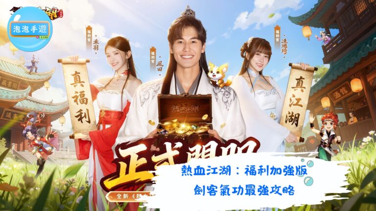 熱血江湖：福利加強版