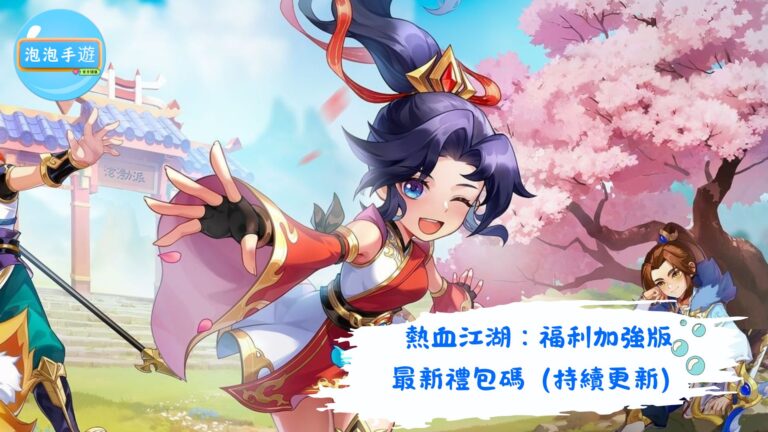 熱血江湖：福利加強版