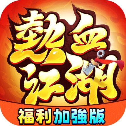 熱血江湖：福利加強版儲值