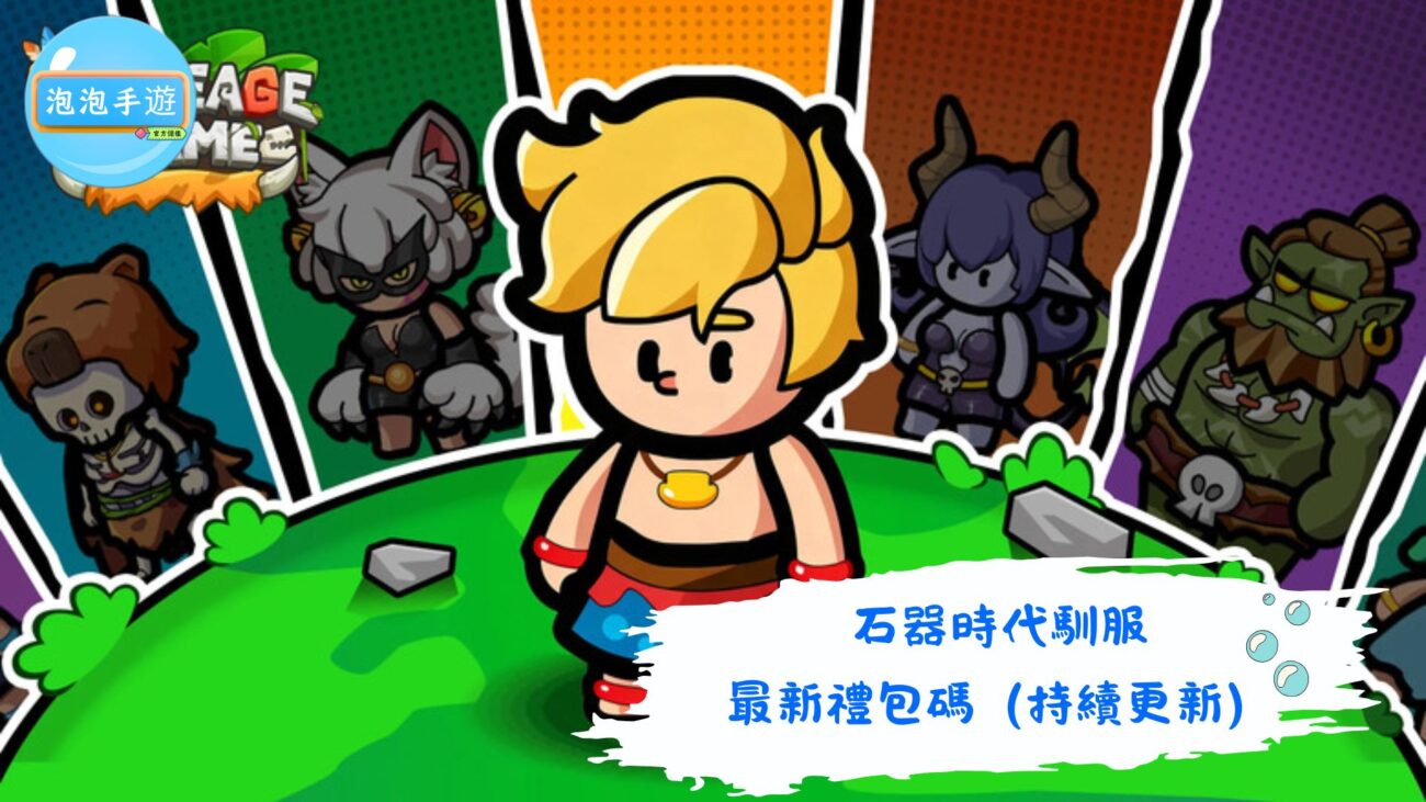 石器時代馴服