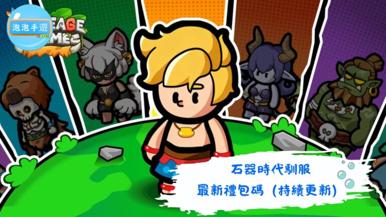 石器時代馴服