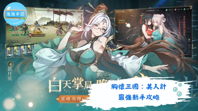 胸懷三國：美人計
