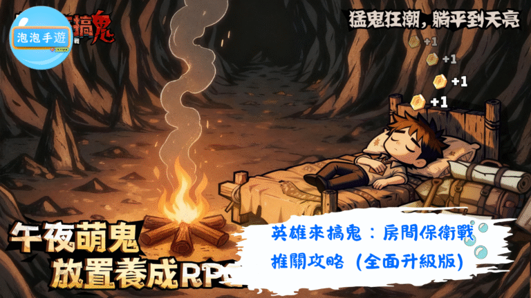 英雄來搞鬼：房間保衛戰
