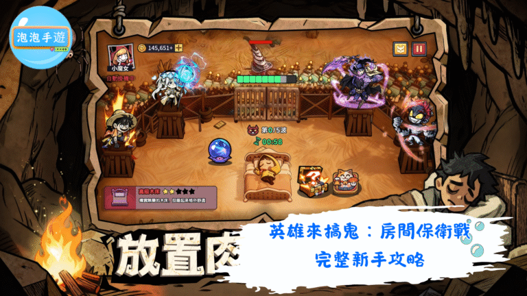 英雄來搞鬼：房間保衛戰