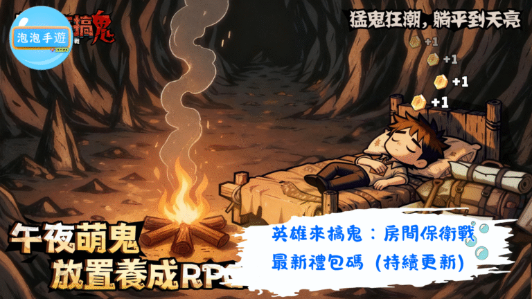 英雄來搞鬼：房間保衛戰