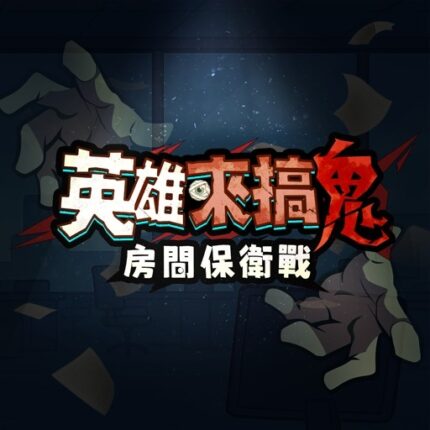 英雄來搞鬼：房間保衛戰儲值