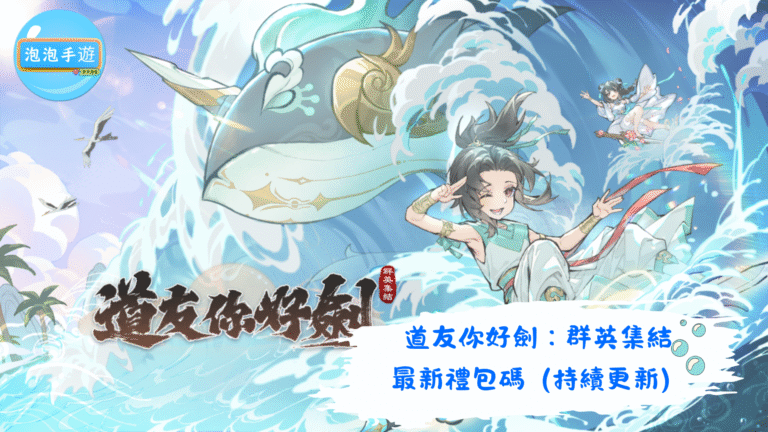 道友你好劍：群英集結