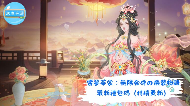 雲夢華裳：無限合併の換裝物語