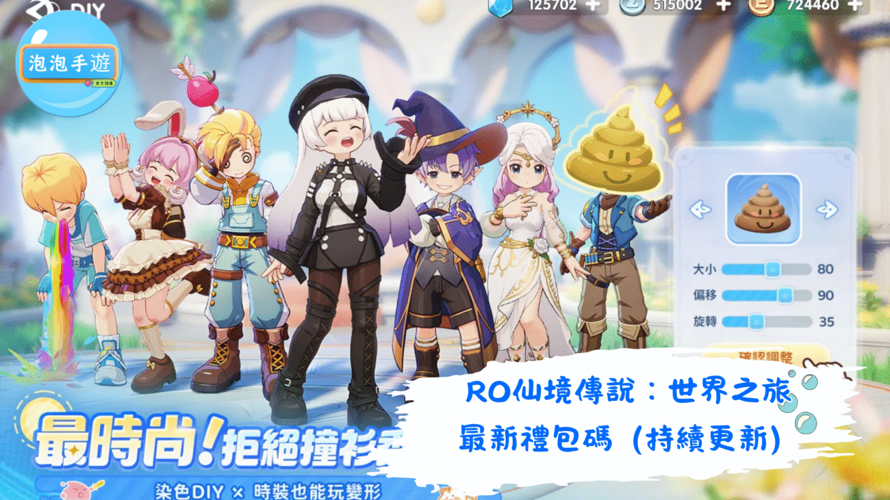 RO仙境傳說：世界之旅