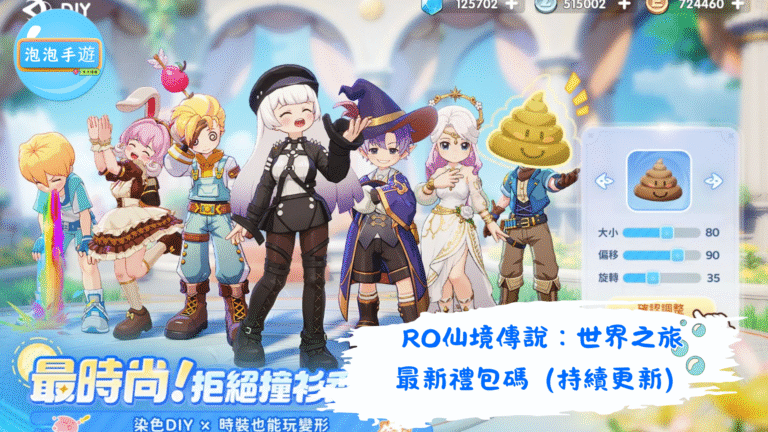 RO仙境傳說：世界之旅