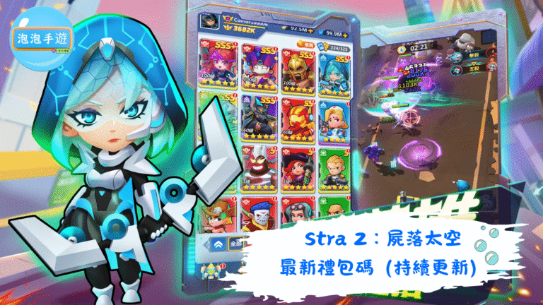 Stra Z：屍落太空