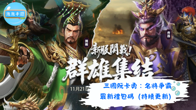 三國阮卡勇：名將爭霸