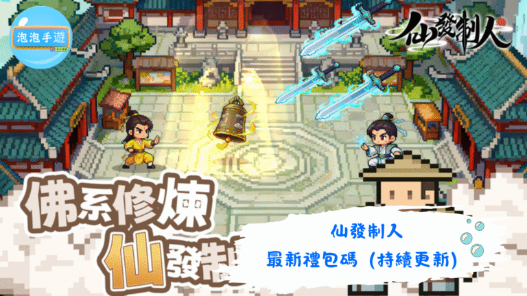 仙發制人