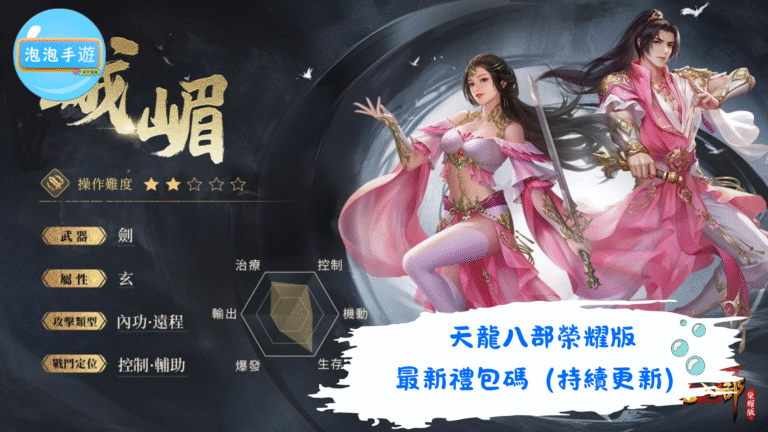天龍八部榮耀版