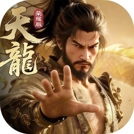 天龍八部榮耀版儲值
