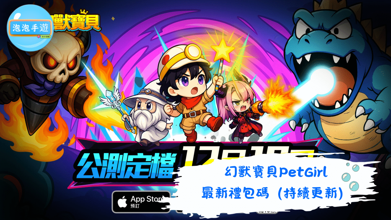 幻獸寶貝PetGirl