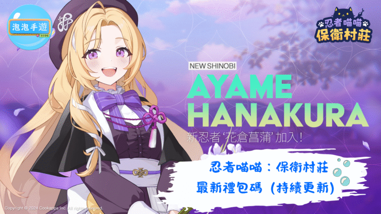 忍者喵喵：保衛村莊