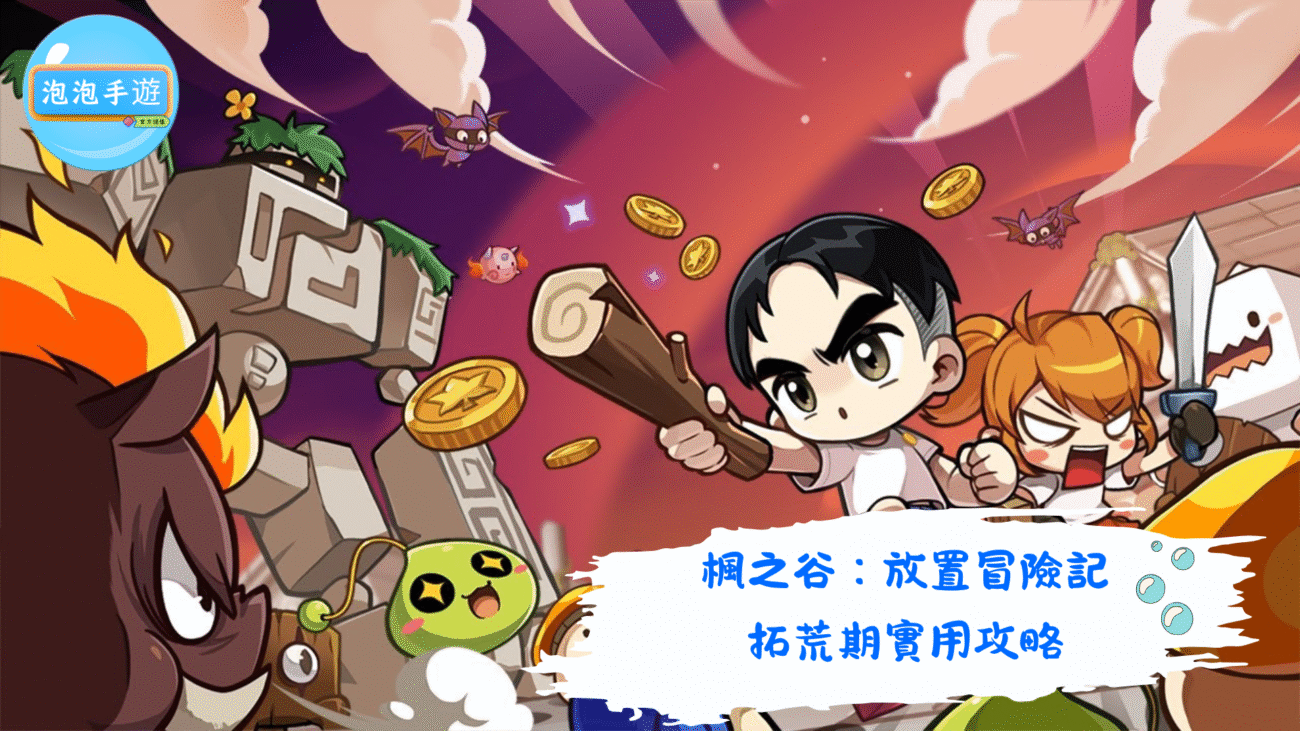 楓之谷：放置冒險記