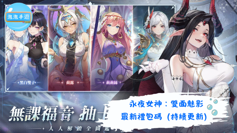 永夜女神：雙面魅影
