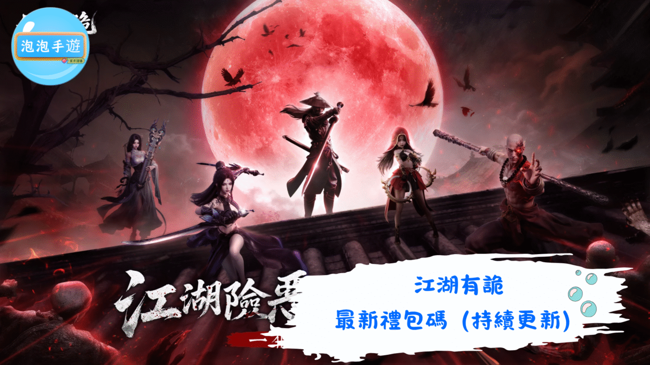 江湖有詭