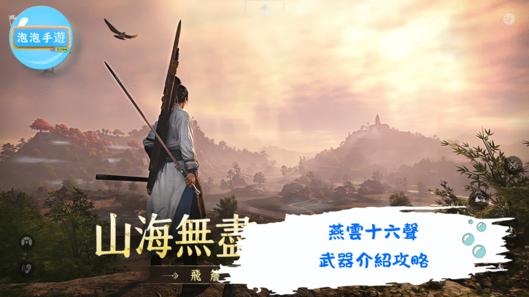 燕雲十六聲