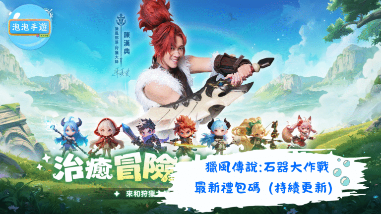 獵風傳說石器大作戰