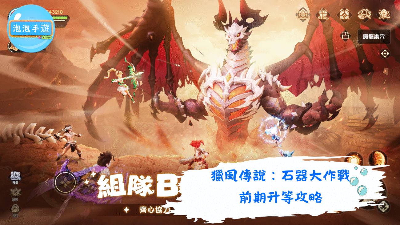 獵風傳說：石器大作戰