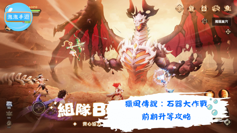 獵風傳說：石器大作戰
