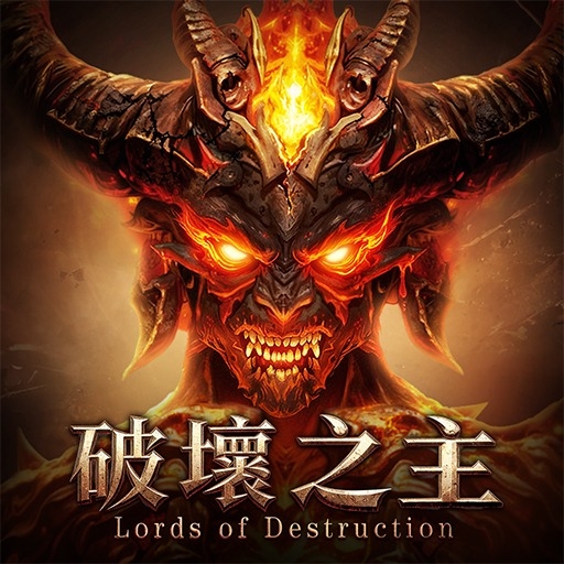 破壞之主儲值