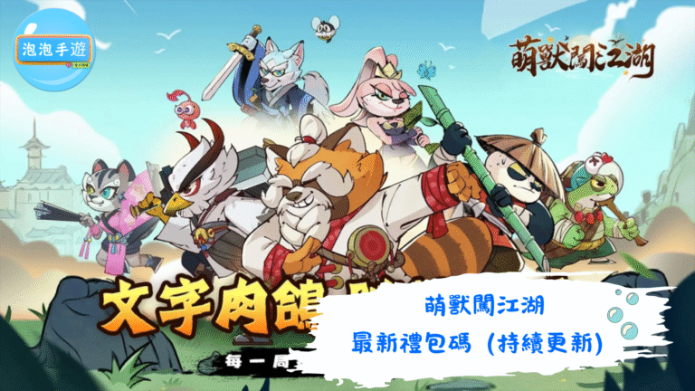 萌獸闖江湖