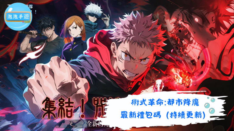 術式革命:都市降魔