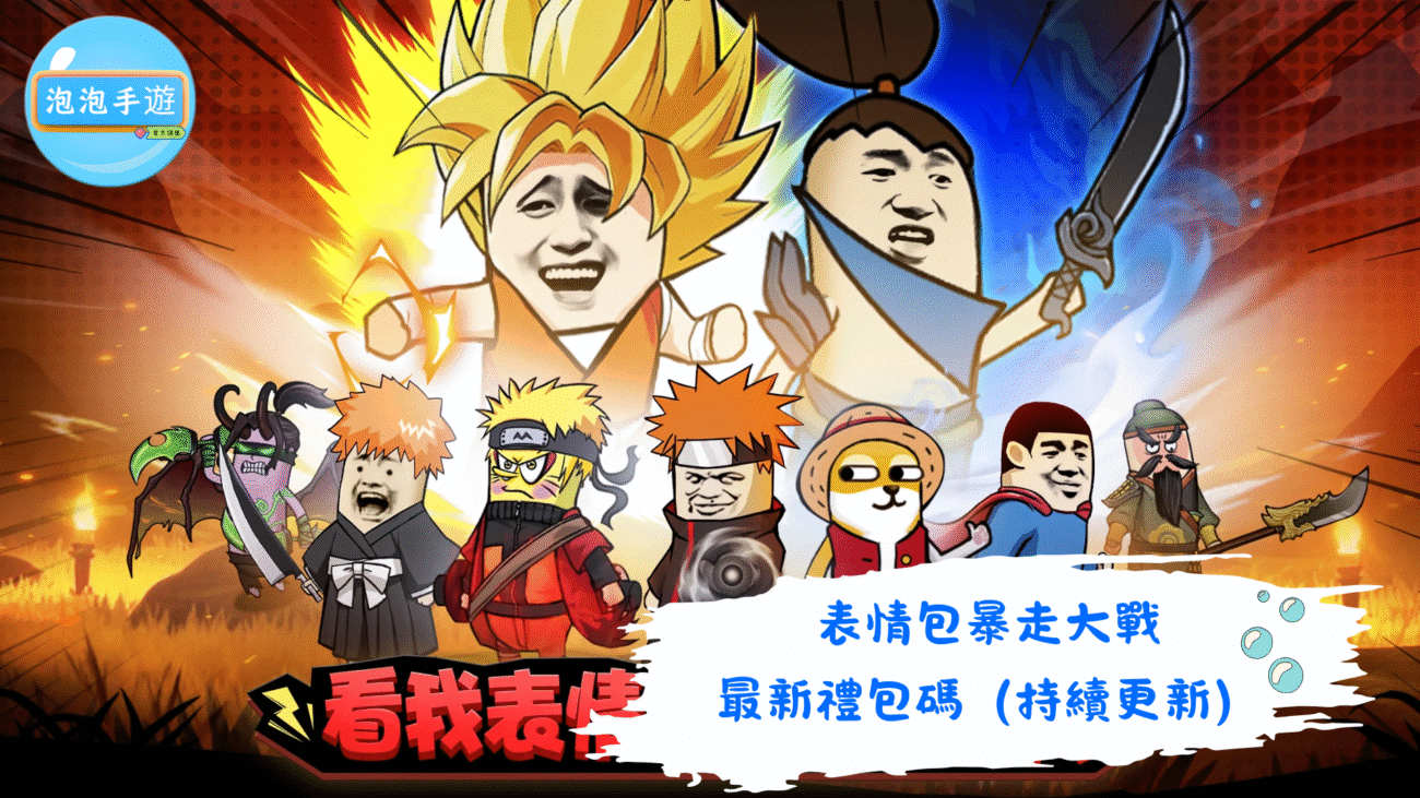 表情包暴走大戰