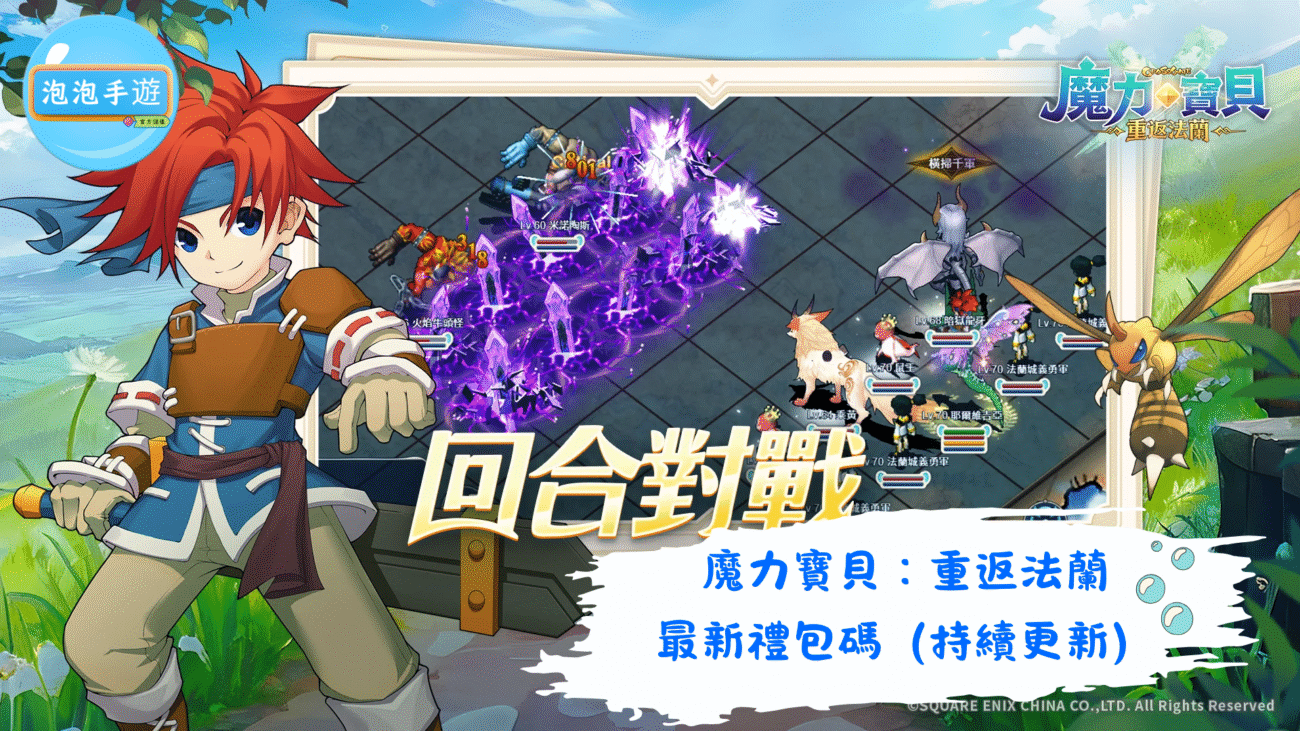 魔力寶貝：重返法蘭