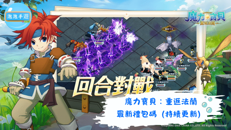 魔力寶貝：重返法蘭