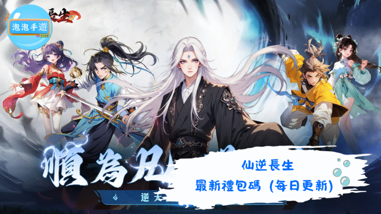 仙逆長生