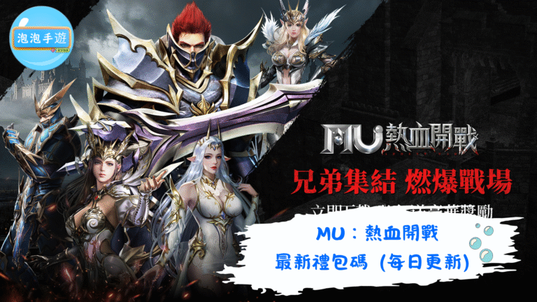 MU：熱血開戰